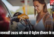 Petrol Diesel Price Today: 15 जनवरी 2025 को क्या है पेट्रोल डीजल के दाम, जानिए आपके शहर में क्या है ताजा भाव