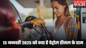 Petrol Diesel Price Today: 15 जनवरी 2025 को क्या है पेट्रोल डीजल के दाम, जानिए आपके शहर में क्या है ताजा भाव