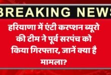 Haryana: हरियाणा में एंटी करप्शन ब्यूरो की टीम ने पूर्व सरपंच को किया गिरफ्तार, जानें क्या है मामला?