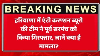 Haryana: हरियाणा में एंटी करप्शन ब्यूरो की टीम ने पूर्व सरपंच को किया गिरफ्तार, जानें क्या है मामला?