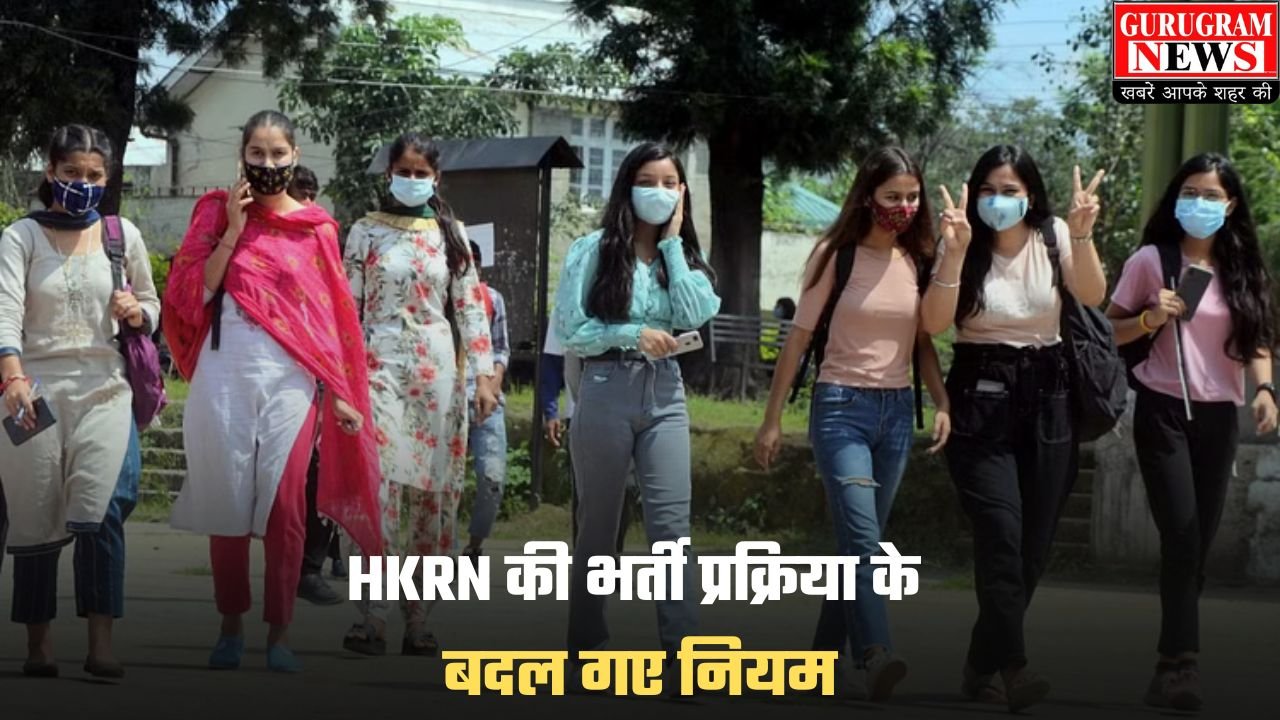 HKRN Recruitment Process: HKRN की भर्ती प्रक्रिया के बदल गए नियम, जानिए कैसे होगा सिलेक्शन