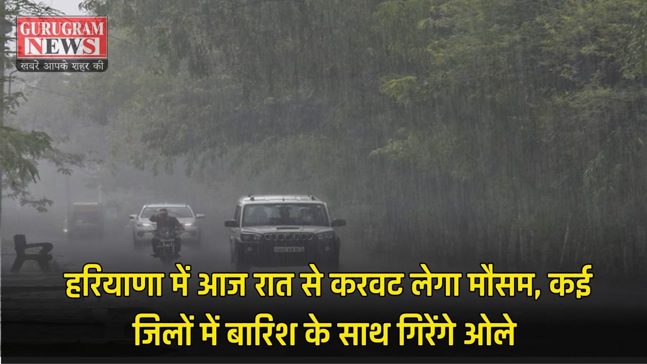 Haryana Weather Update: हरियाणा में आज रात से करवट लेगा मौसम, कई जिलों में बारिश के साथ गिरेंगे ओले