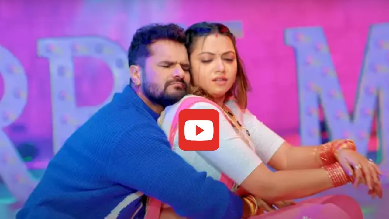 Bhojpuri New Song: 'कमर छतरी' गाने में रक्षा गुप्ता की कलाई पकड़ बाहों में भरने लगे खेसारी लाल, वायरल हुआ Video