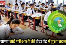 Board Exam: हरियाणा बोर्ड परीक्षाओं की डेटशीट में हुआ बदलाव, देखें 10वीं और 12वीं का नया शेड्यूल