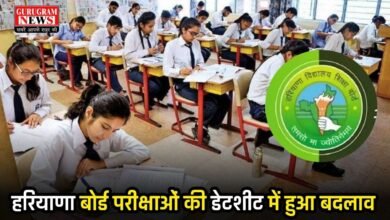 Board Exam: हरियाणा बोर्ड परीक्षाओं की डेटशीट में हुआ बदलाव, देखें 10वीं और 12वीं का नया शेड्यूल