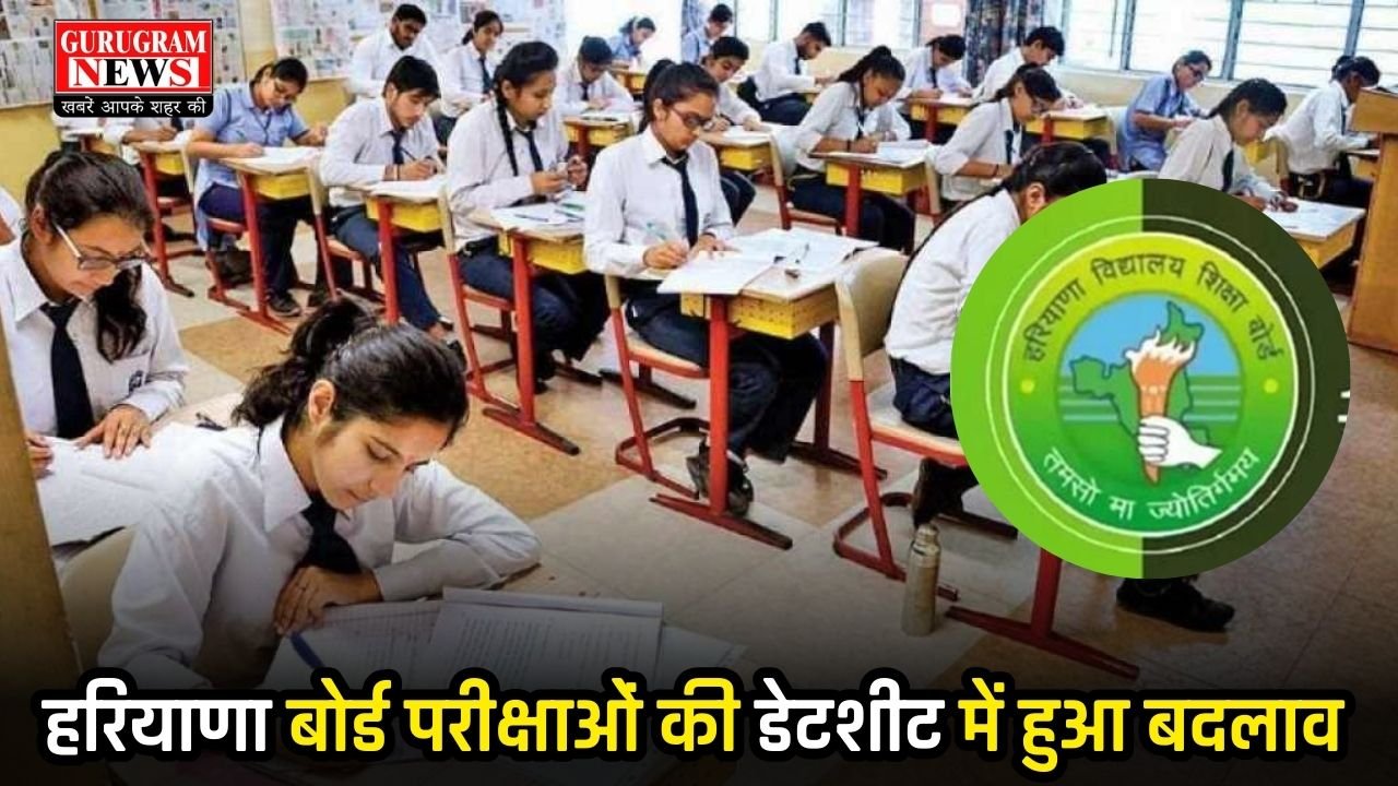 Board Exam: हरियाणा बोर्ड परीक्षाओं की डेटशीट में हुआ बदलाव, देखें 10वीं और 12वीं का नया शेड्यूल