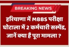 Haryana News: हरियाणा में MBBS परीक्षा घोटाला में 2 कर्मचारी सस्पेंड, जानें क्या है पूरा मामला ?