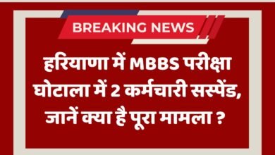 Haryana News: हरियाणा में MBBS परीक्षा घोटाला में 2 कर्मचारी सस्पेंड, जानें क्या है पूरा मामला ?