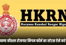 HKRN Form Status Check 2025: हरियाणा कौशल रोजगार निगम फॉर्म का स्टेटस ऐसे करे चेक, यहां देखें पूरा प्रोसेस