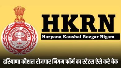 HKRN Form Status Check 2025: हरियाणा कौशल रोजगार निगम फॉर्म का स्टेटस ऐसे करे चेक, यहां देखें पूरा प्रोसेस