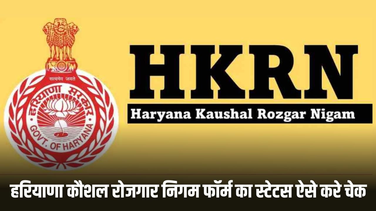 HKRN Form Status Check 2025: हरियाणा कौशल रोजगार निगम फॉर्म का स्टेटस ऐसे करे चेक, यहां देखें पूरा प्रोसेस