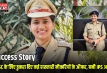 Success Story: UPSC के लिए ठुकरा दिए कई सरकारी नौकरियों के ऑफर, पहले प्रयास में बनी IPS अफसर