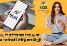 Recharge Plan: BSNL का ये रिचार्ज प्लान दे रहा Jio को टक्कर, एक रिचार्ज में होगी पूरे साल की छुट्टी