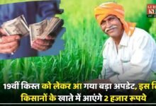 Pm Kisan Yojana: 19वीं किस्त को लेकर आ गया बड़ा अपडेट, इस दिन किसानों के खाते में आएंगे 2 हजार रूपये