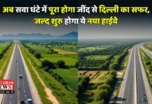 New Highway: अब सवा घंटे में पूरा होगा जींद से दिल्ली का सफर, जल्द शुरु होगा ये नया हाईवे, इन जिलों को मिलेगा बड़ा फायदा