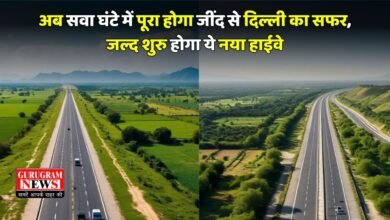 New Highway: अब सवा घंटे में पूरा होगा जींद से दिल्ली का सफर, जल्द शुरु होगा ये नया हाईवे, इन जिलों को मिलेगा बड़ा फायदा