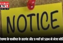 Haryana News: हरियाणा के पानीपत के सरपंच और 9 पचों को SDM ने भेजा नोटिस, जानें क्या है मामला ?