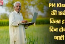 PM Kisan की 19वीं किस्त इस दिन होगी जारी, बस करना होगा यह काम