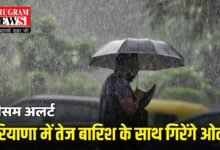 Haryana Weather Alert: हरियाणा में तेज बारिश के साथ गिरेंगे ओले, कल रात से मौसम में होगा बड़ा बदलाव