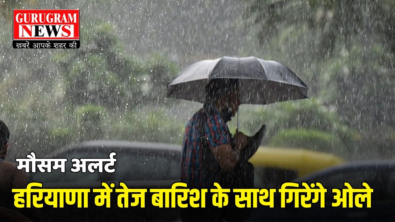 Haryana Weather Alert: हरियाणा में तेज बारिश के साथ गिरेंगे ओले, कल रात से मौसम में होगा बड़ा बदलाव