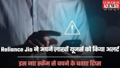 Reliance Jio ने अपने लाखों यूजर्स को किया अलर्ट, इस नए स्कैम से बचने के बताए टिप्स