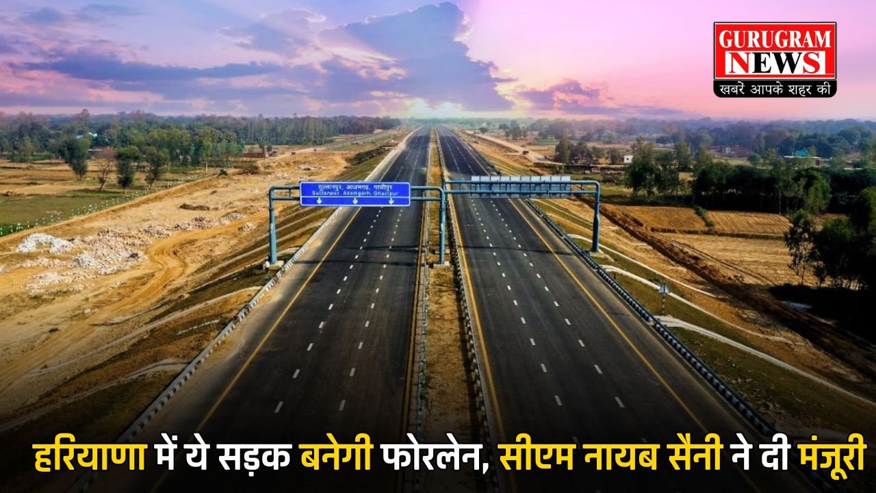 Haryana Four lane Road: हरियाणा में ये सड़क बनेगी फोरलेन, सीएम नायब सैनी ने दी मंजूरी