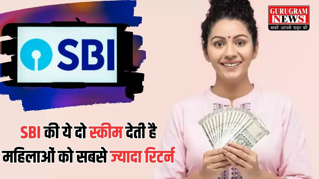 SBI Scheme: SBI की ये दो स्कीम देती है महिलाओं को सबसे ज्यादा रिटर्न, जानें पूरी डिटेल