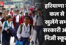 Haryana School Holiday: हरियाणा में आगे नहीं बढ़ाई गई छुट्टियां, कल से खुलेंगे सरकारी और निजी स्कूल