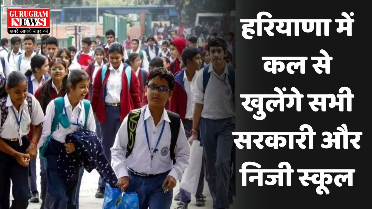 Haryana School Holiday: हरियाणा में आगे नहीं बढ़ाई गई छुट्टियां, कल से खुलेंगे सरकारी और निजी स्कूल