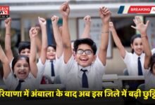 Haryana School Holiday: हरियाणा में अंबाला के बाद अब इस जिले में बढ़ी सर्दी की छुट्टियां, जानें कब खुलेंगे स्कूल ?