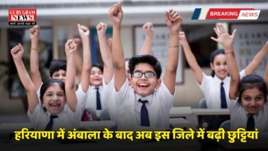 Haryana School Holiday: हरियाणा में अंबाला के बाद अब इस जिले में बढ़ी सर्दी की छुट्टियां, जानें कब खुलेंगे स्कूल ?