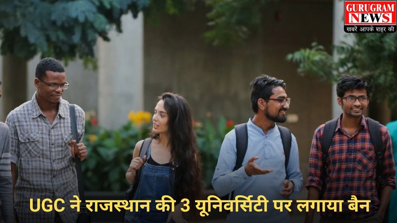 UGC ने राजस्थान की 3 यूनिवर्सिटी पर लगाया बैन, बच्चो के भविष्य से कर रही थी खिलवाड़