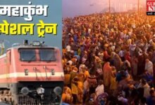 Railway News: महाकुंभ जाने वाले यात्रियों को रेलवे ने दी सौगात, 3 स्पेशल ट्रेनें चलाई