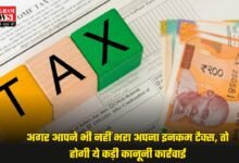 Income Tax: अगर आपने भी नहीं भरा अपना इनकम टैक्स, तो होगी ये कड़ी कानूनी कार्रवाई