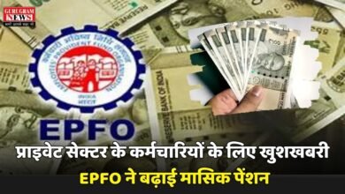 EPFO Update: प्राइवेट सेक्टर के कर्मचारियों के लिए खुशखबरी! EPFO ने बढ़ाई मासिक पेंशन