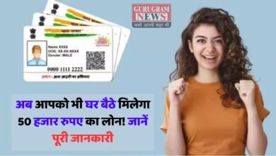 Aadhar Card Loan: अब आपको भी घर बैठे मिलेगा 50 हजार रुपए का लोन! जानें पूरी जानकारी