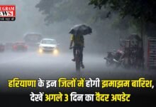 Haryana Weather: हरियाणा के इन जिलों में होगी झमाझम बारिश, देखें अगले 3 दिन का वैदर अपडेट