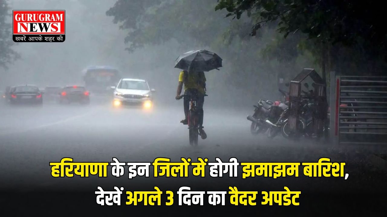 Haryana Weather: हरियाणा के इन जिलों में होगी झमाझम बारिश, देखें अगले 3 दिन का वैदर अपडेट