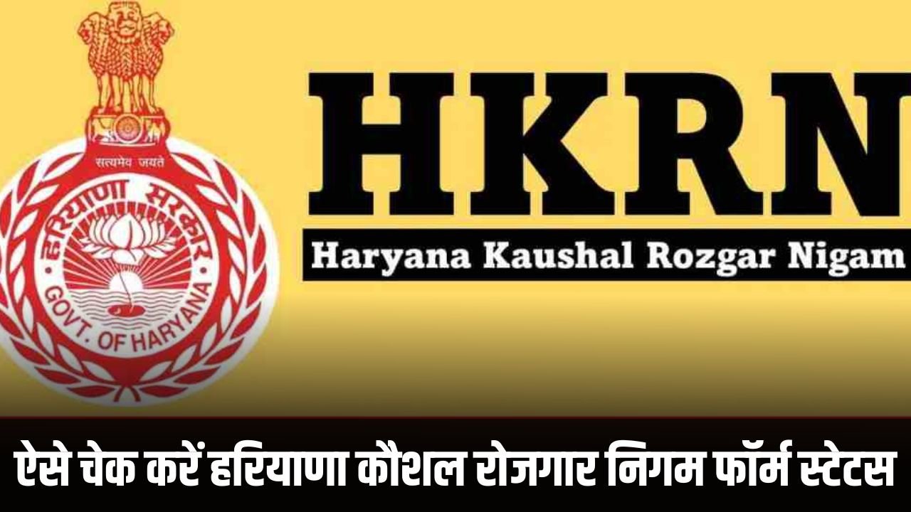 HKRN: हरियाणा कौशल रोजगार निगम में अब ऐसे चेक कर सकते है अपने फॉर्म का स्टेटस, यहां देखें पूरी जानकारी