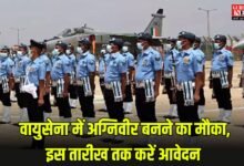 IAF Agniveer Vayu Recruitment 2025: वायुसेना में अग्निवीर बनने का मौका, इस तारीख तक करें आवेदन