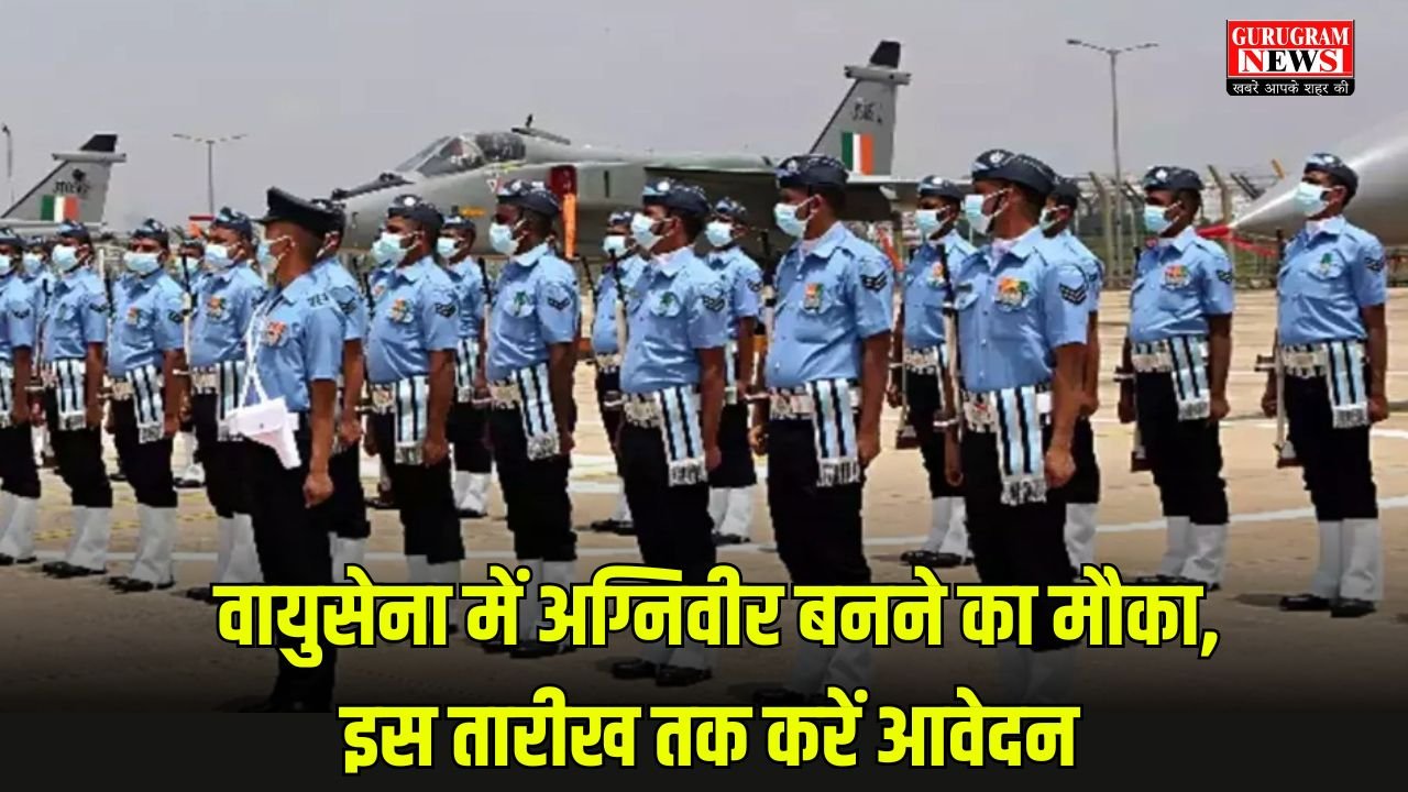 IAF Agniveer Vayu Recruitment 2025: वायुसेना में अग्निवीर बनने का मौका, इस तारीख तक करें आवेदन