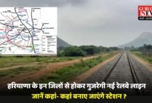 Haryana: हरियाणा के इन जिलों से होकर गुजरेगी नई रेलवे लाइन, जानें कहां- कहां बनाए जाएंगे स्टेशन ?