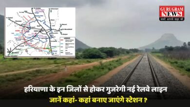 Haryana: हरियाणा के इन जिलों से होकर गुजरेगी नई रेलवे लाइन, जानें कहां- कहां बनाए जाएंगे स्टेशन ?