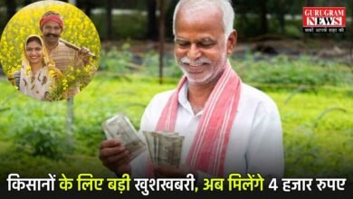 PM Kisan Yojana: किसानों के लिए बड़ी खुशखबरी, अब इन लोगों को मिलेंगे 4 हजार रुपए