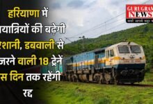 Train Cancelled: हरियाणा में रेलयात्रियों की बढ़ेगी परेशानी, डबवाली से गुजरने वाली 18 ट्रेनें इस दिन तक रहेंगी रद्द