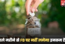 Fixed Deposit: अगले महीने से FD पर नहीं लगेगा इनकम टैक्स, लाखों लोगों को होगा फायदा