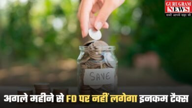 Fixed Deposit: अगले महीने से FD पर नहीं लगेगा इनकम टैक्स, लाखों लोगों को होगा फायदा