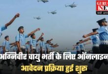 Indian Air Force: अग्निवीर वायु भर्ती के लिए ऑनलाइन आवेदन प्रक्रिया हुई शुरू, इस तारीख तक कर सकते हैं आवेदन