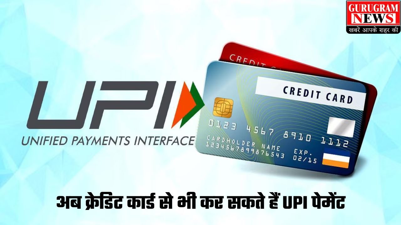 Credit Card: बैंक खाते में पैसे नहीं हैं तो अब क्रेडिट कार्ड से कर सकते हैं UPI पेमेंट, जानें कैसे