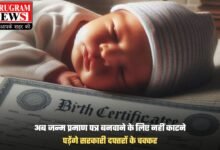 Birth Certificate: अब जन्म प्रमाण पत्र बनवाने के लिए नहीं काटने पड़ेंगे सरकारी दफ्तरों के चक्कर, घर बैठे कर सकते हैं अप्लाई